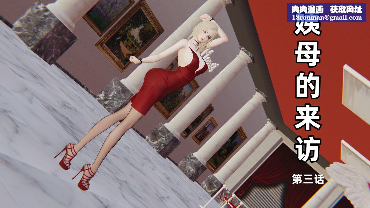 [3D]姨母的来访第03话