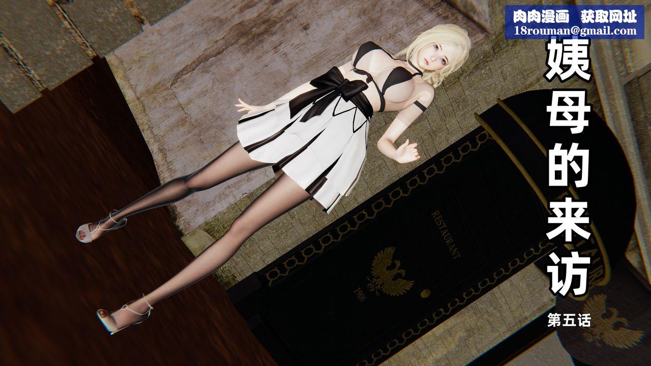 [3D]姨母的来访第05话