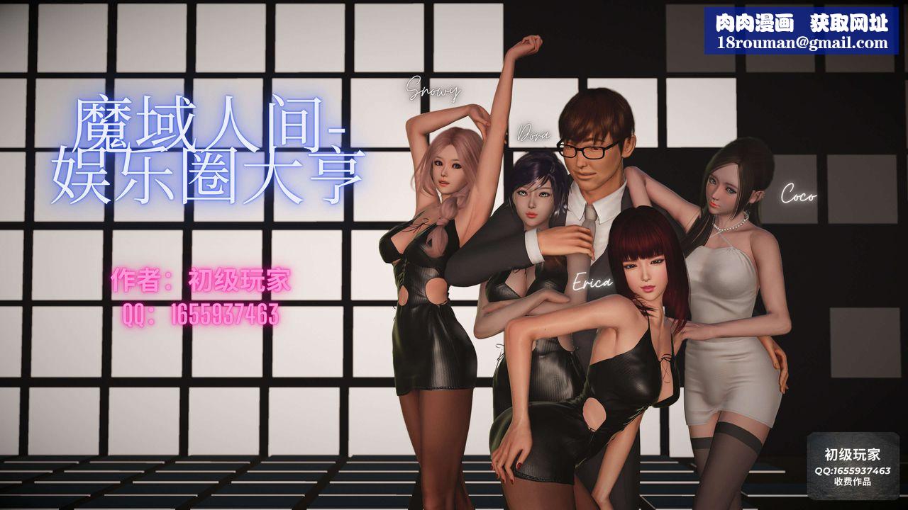 [3D]魔域人间-娱乐圈大亨第01话