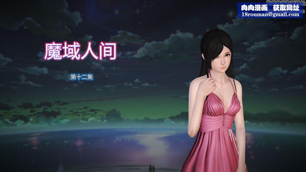 [3D]魔域人间第12话