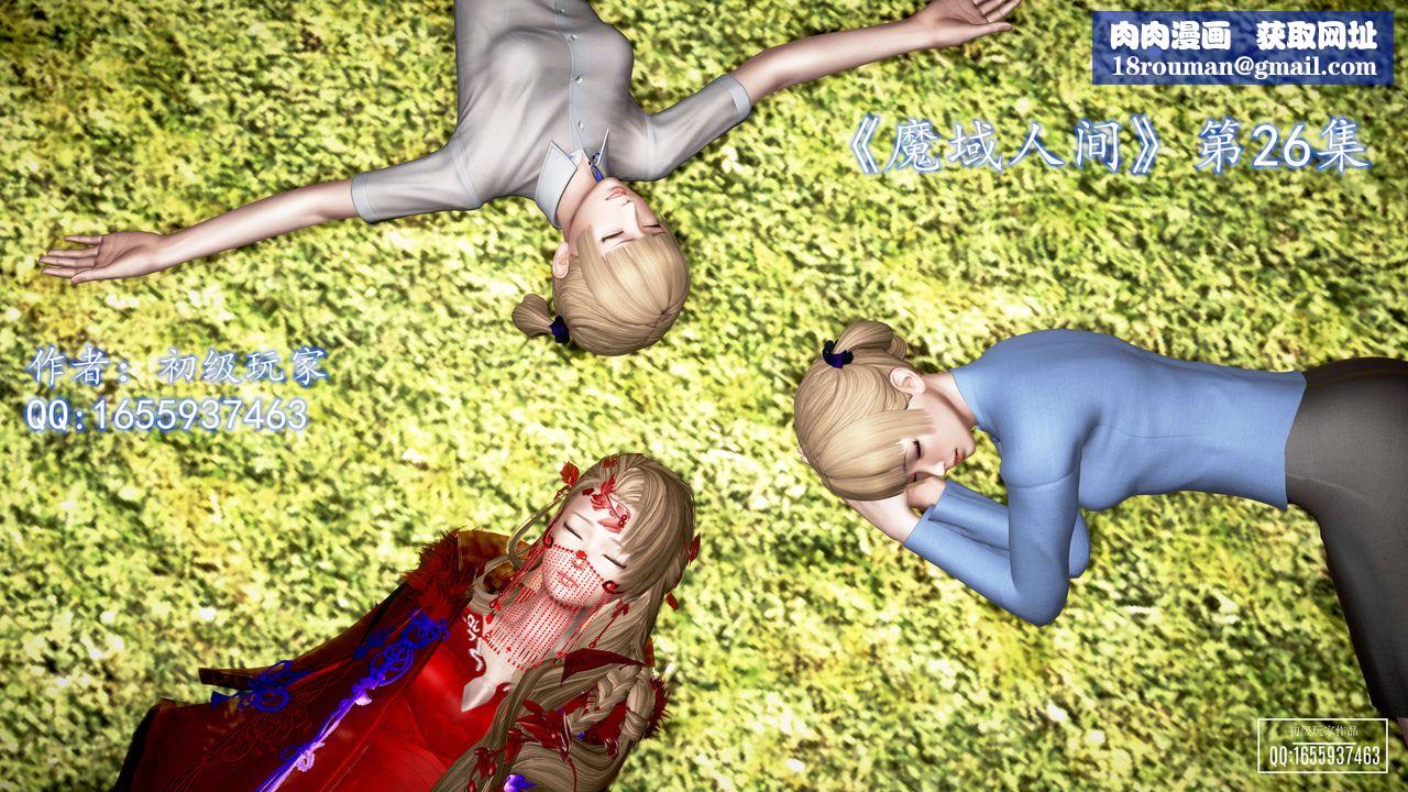 [3D]魔域人间第26话