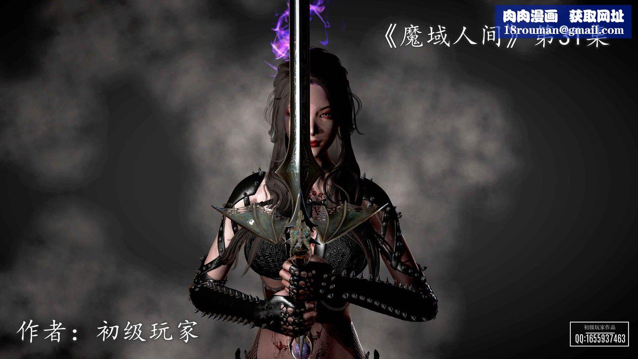 [3D]魔域人间第31话