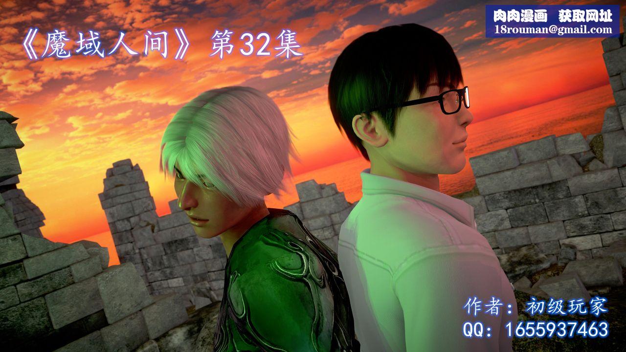 [3D]魔域人间第32话