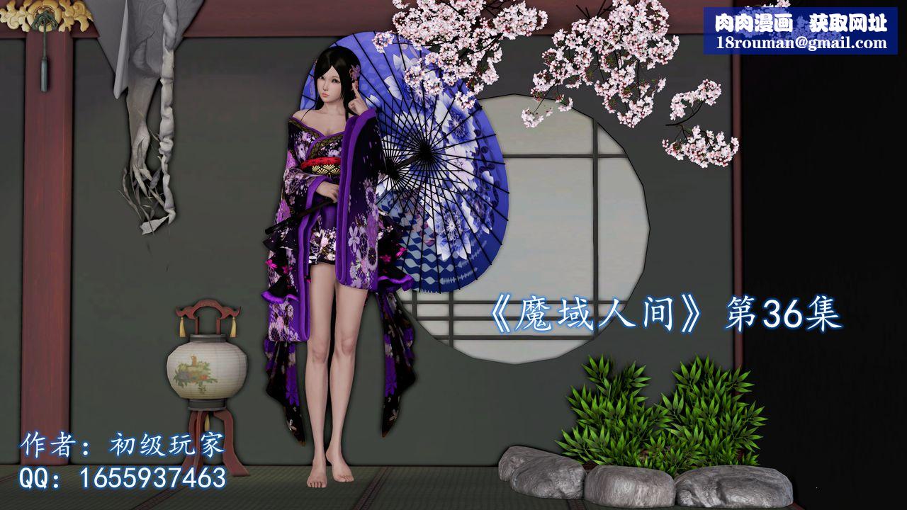[3D]魔域人间第36话