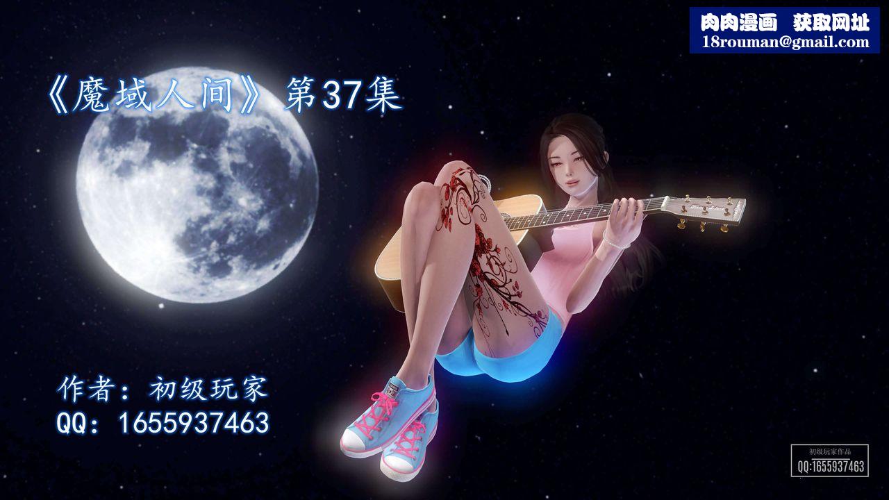 [3D]魔域人间第37话