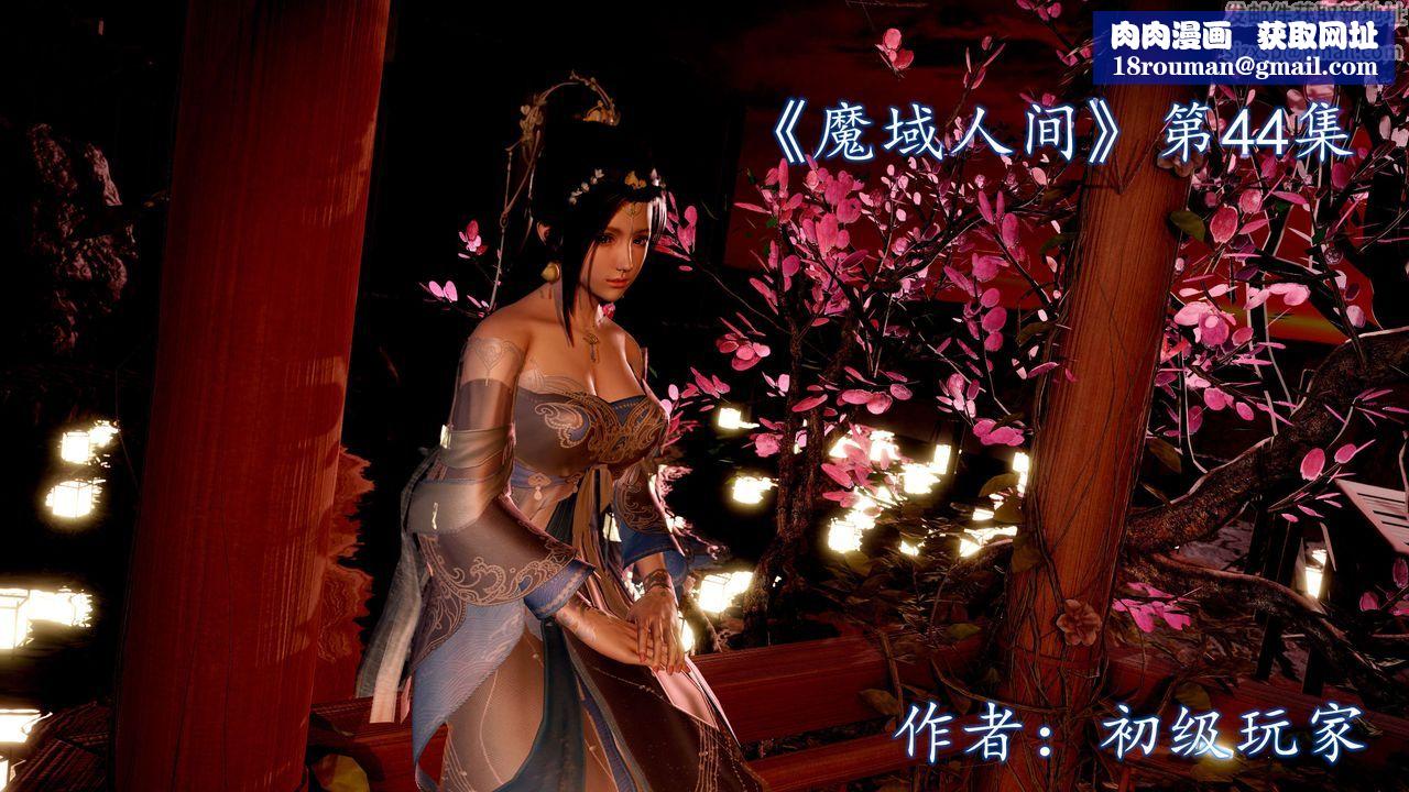 [3D]魔域人间第44话