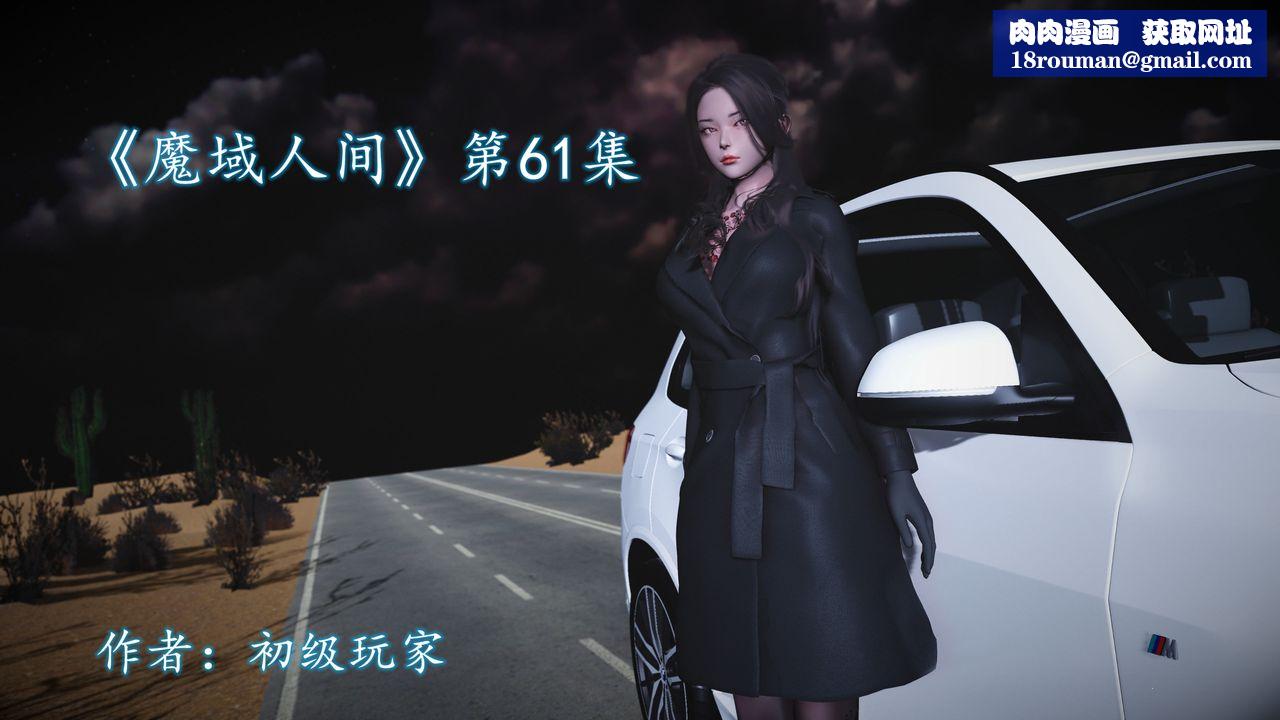 [3D]魔域人间第61话