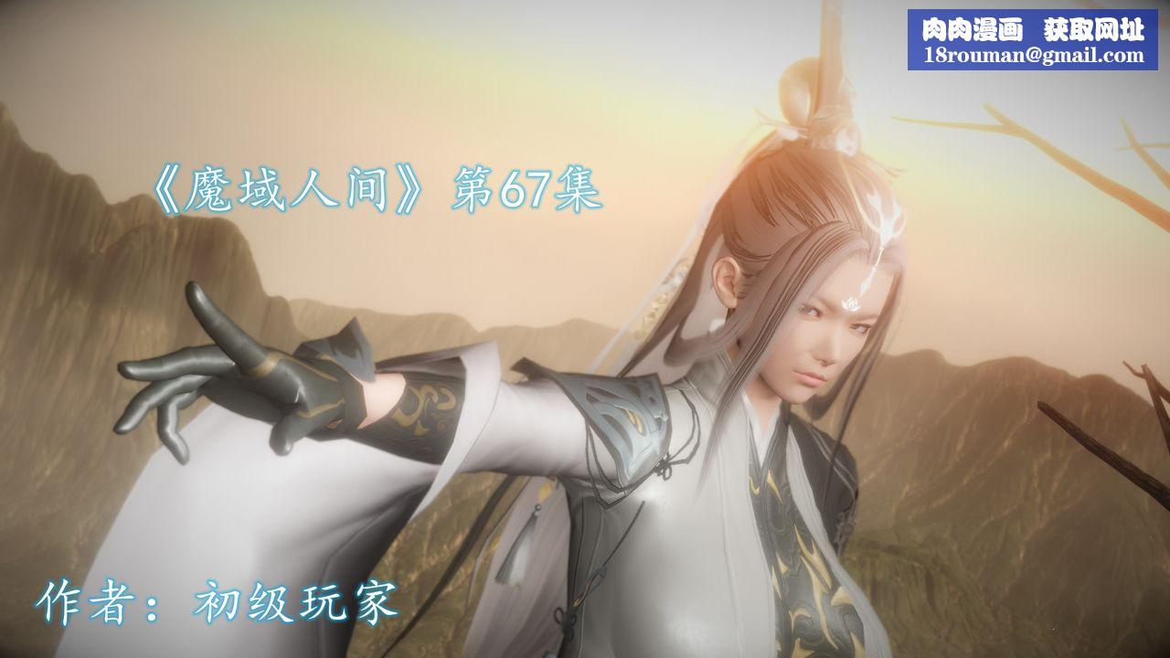 [3D]魔域人间第67话