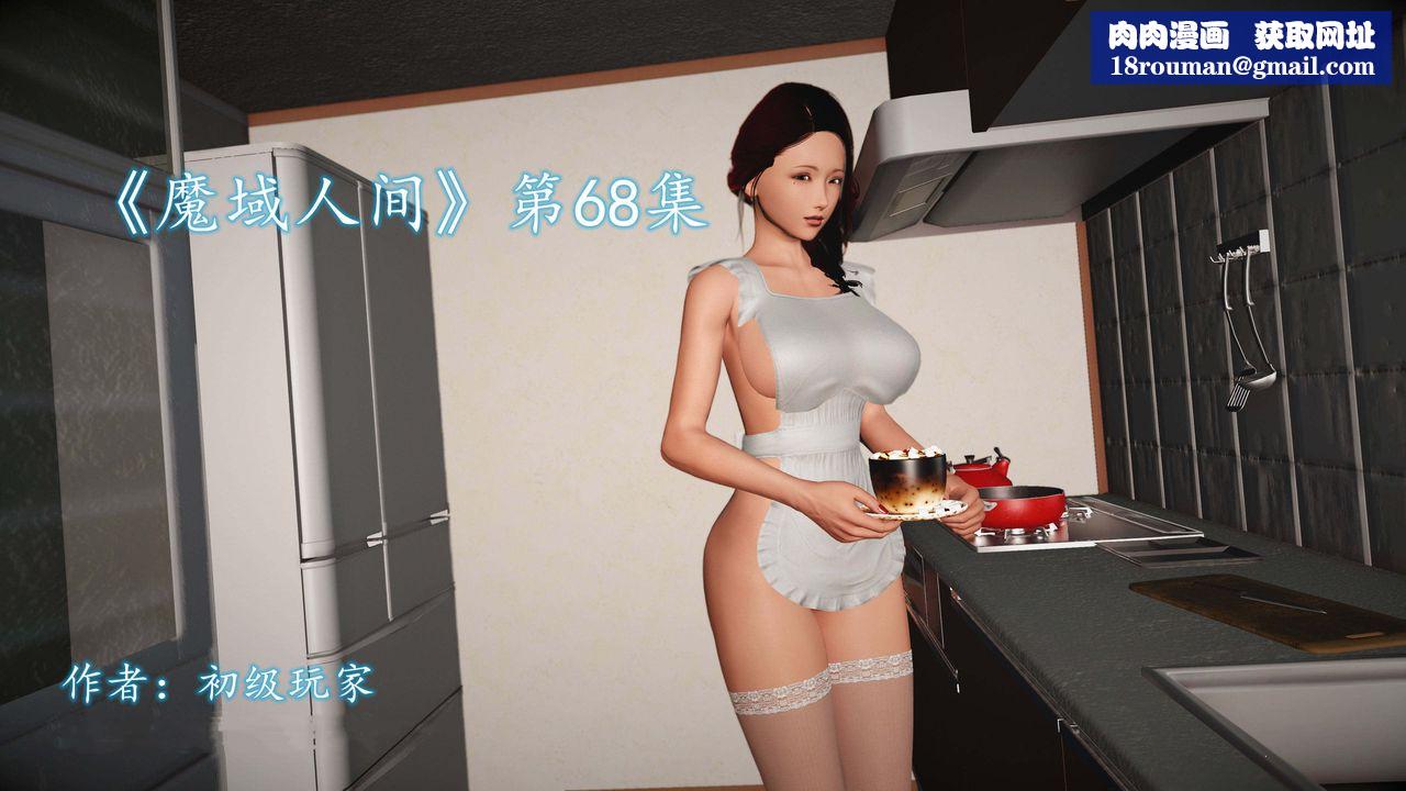 [3D]魔域人间第68话