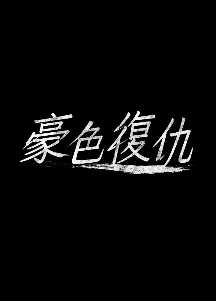 豪色復仇第5话-我的身体…就是筹码