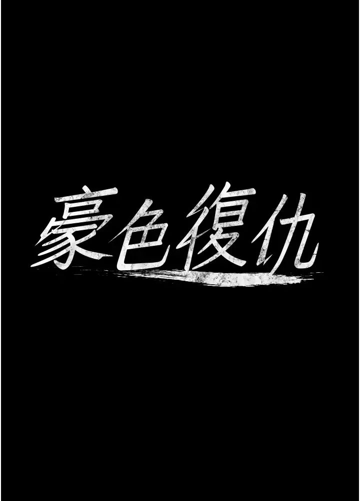 豪色復仇第10话-露香肩勾引傢教老师