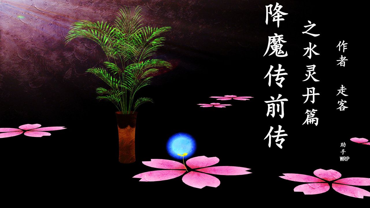 [3D]降魔传[3D]降魔传前传-水灵丹篇04