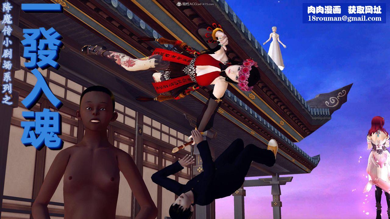 [3D]降魔传小剧场一发入魂第11话