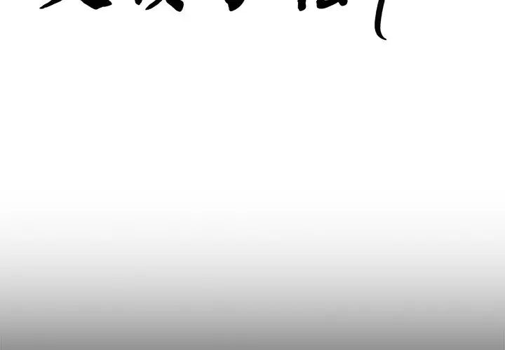 父债子偿第1话