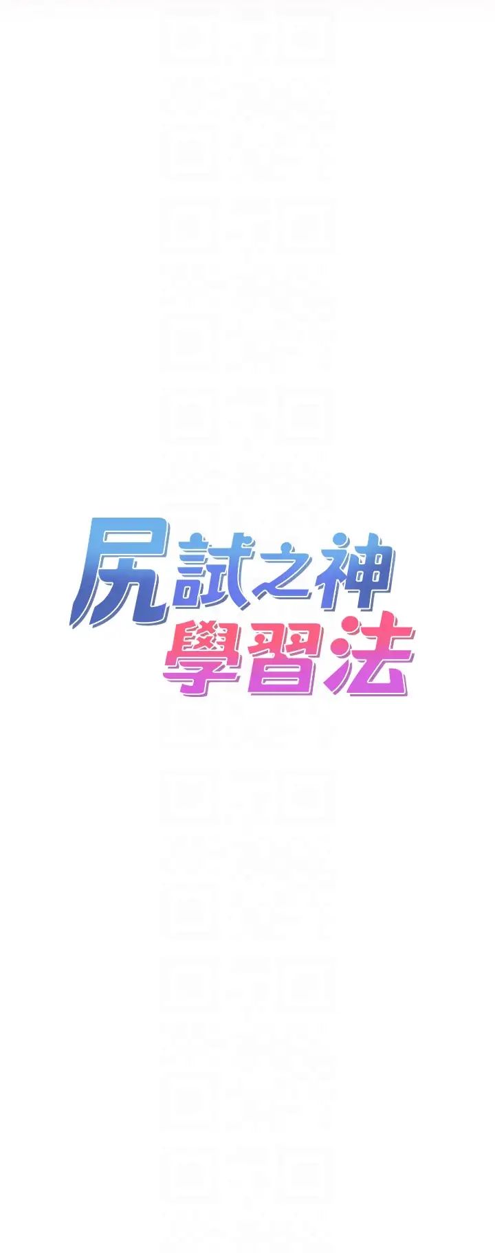 尻试之神学习法第5话-第一次开苞就潮吹♥