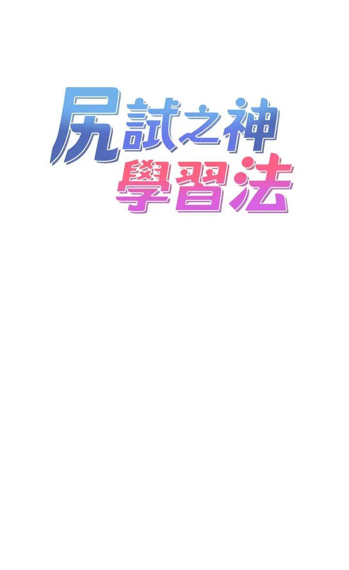 尻試之神學習法第6話-渾身濕透的性感胴體