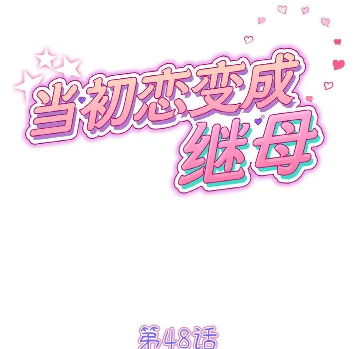 当初恋变成继母第48话