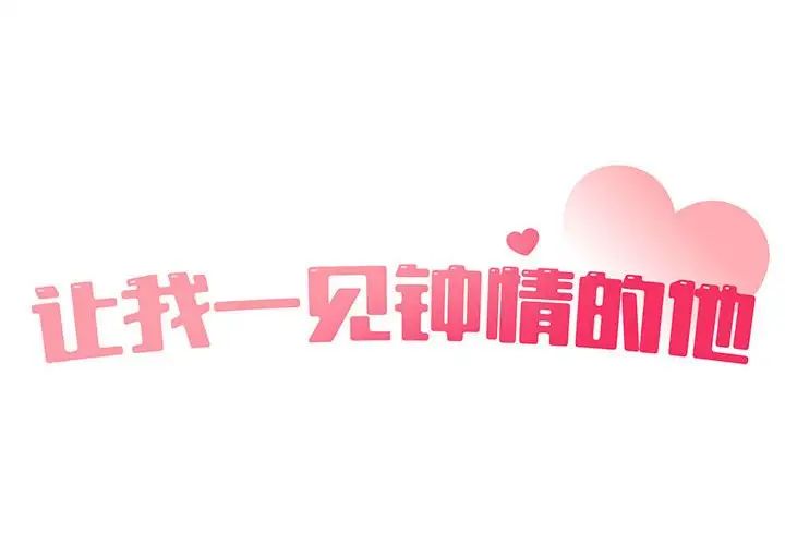 让我一见钟情的他第21话
