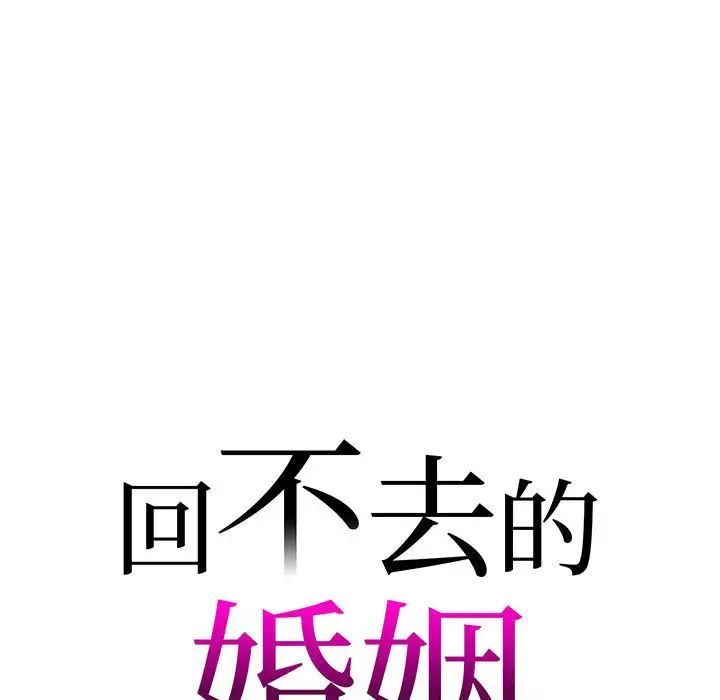 回不去的婚姻第9话