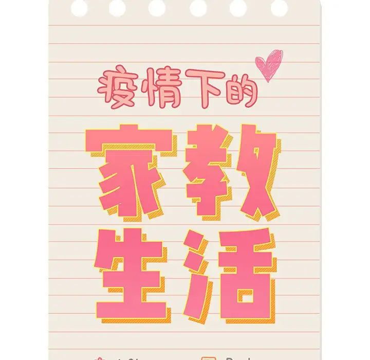 疫情期间的家教生活第112话