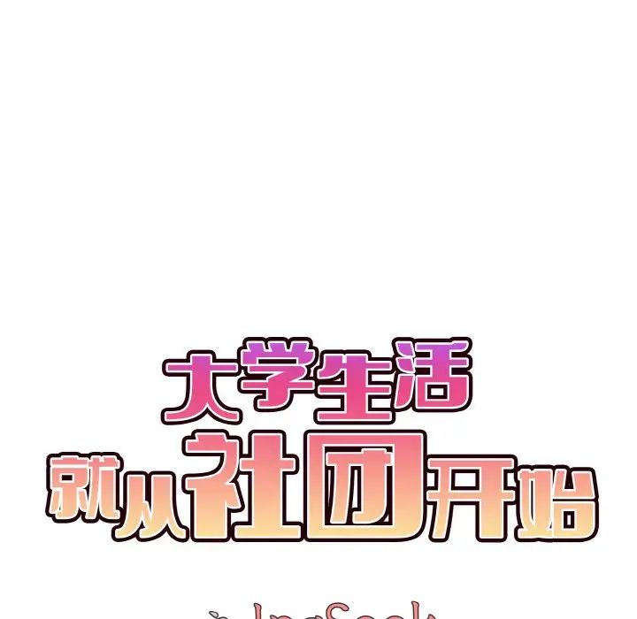 大学生活就从社团开始第84话