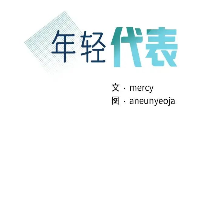 年轻代表第13话