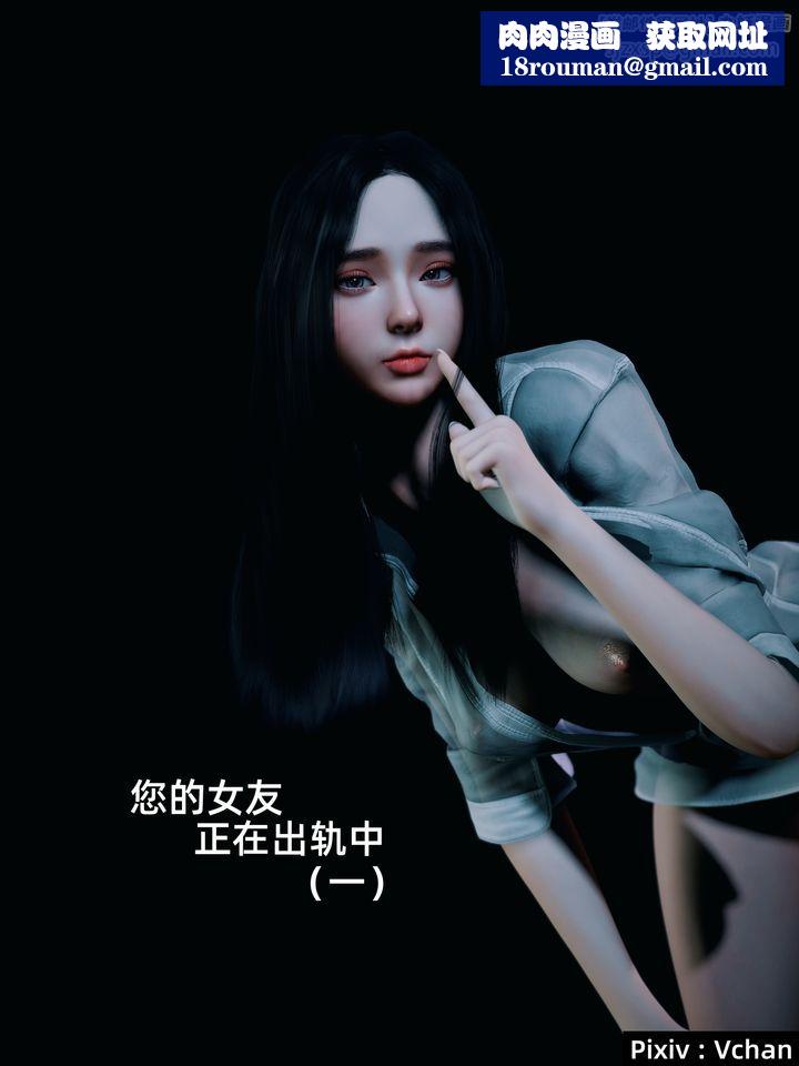 [3D]你的女友正在出轨中第01话