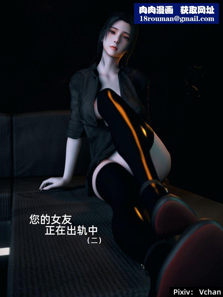 [3D]你的女友正在出轨中第02话