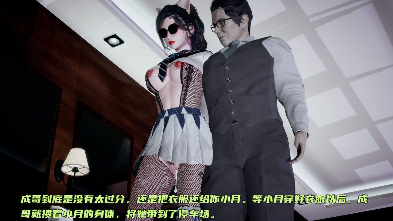 [3D]暴露女友小月第36话-最终话