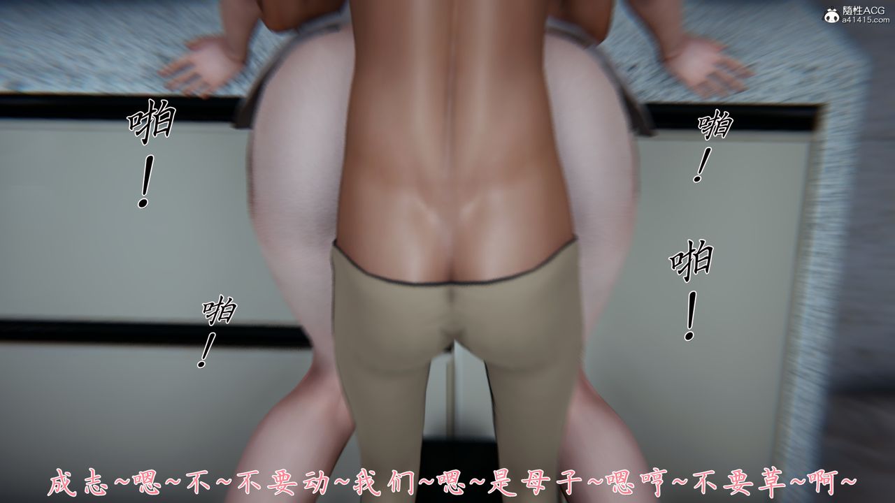 [3D]妈妈成了家裏保姆儿媳妇第03话