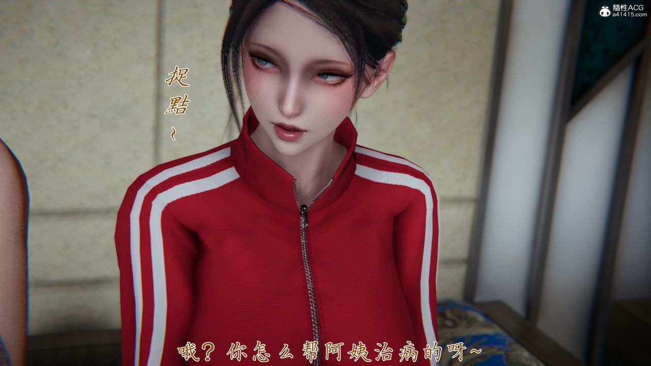 [3D]妈妈成了家裏保姆儿媳妇第06话