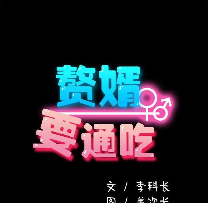 赘婿要通吃第39话