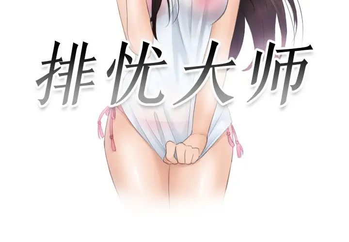 排忧大师第32话