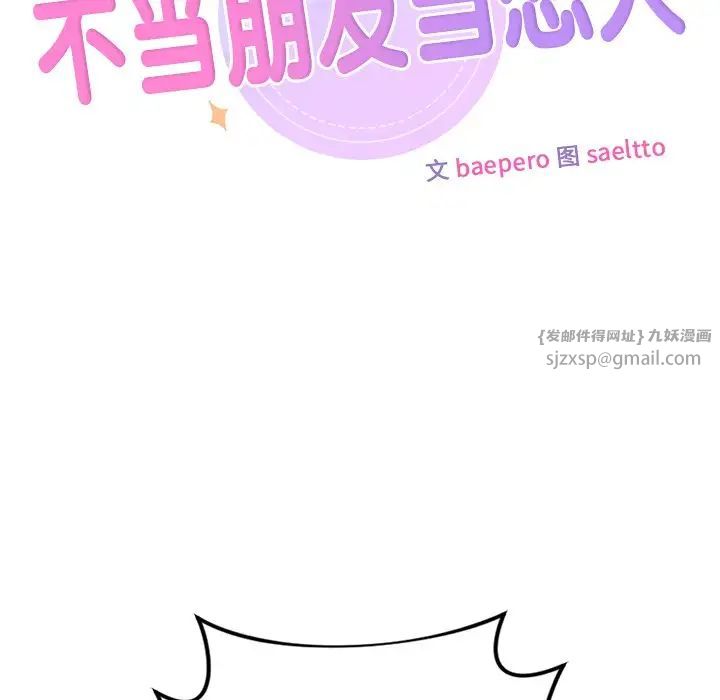 不当朋友当恋人第30话