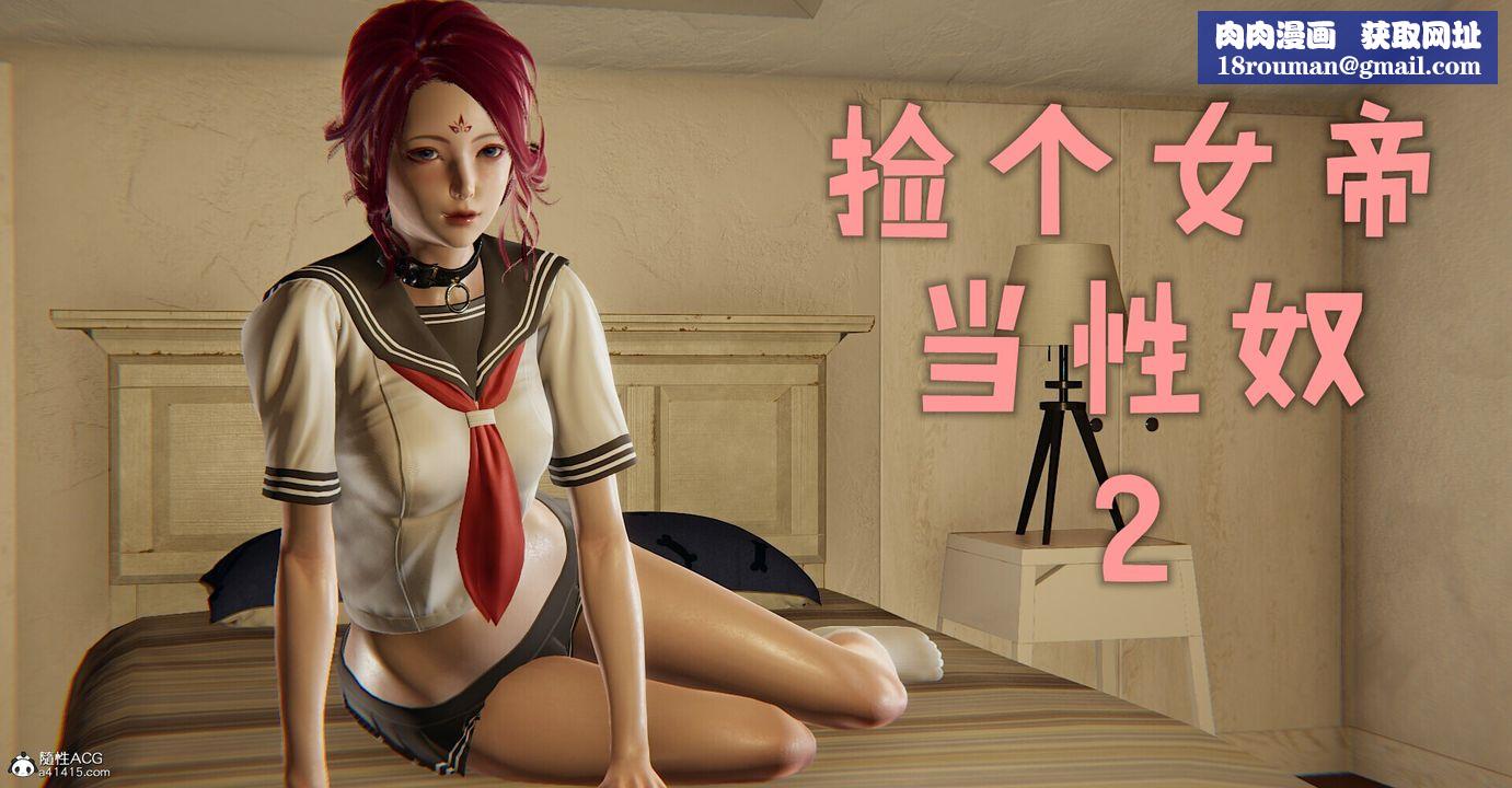 [3D]捡个女帝当性奴第03话