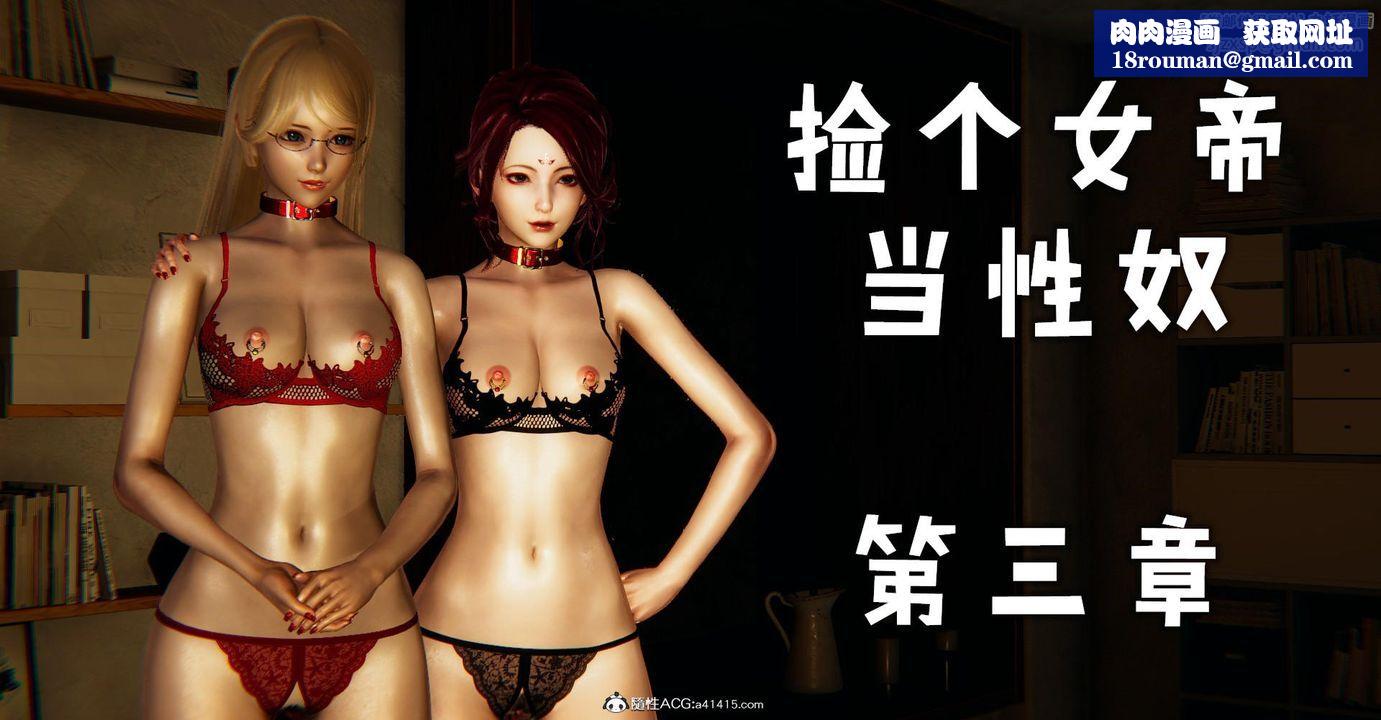 [3D]捡个女帝当性奴第12话