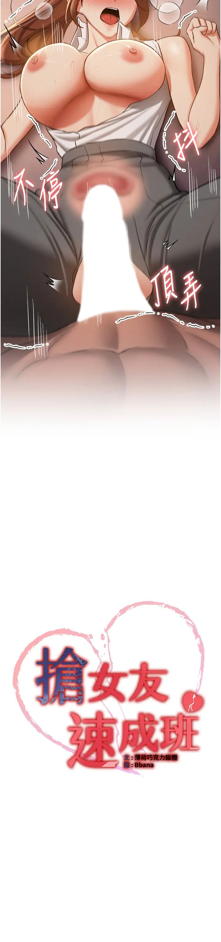 抢女友速成班第40话-被肉棒刺激的绝妙快感♥