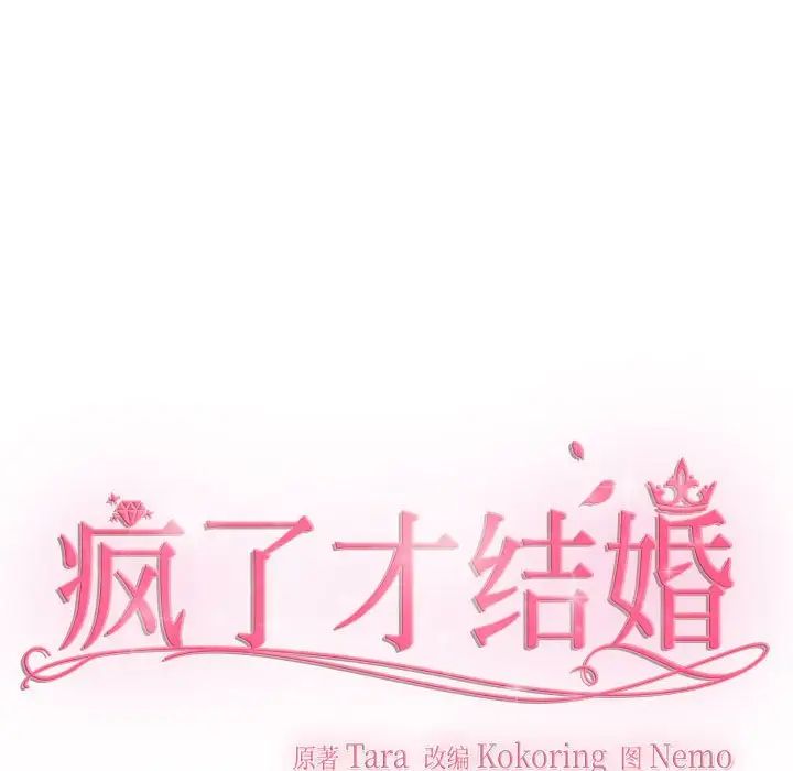 疯了才结婚第24话