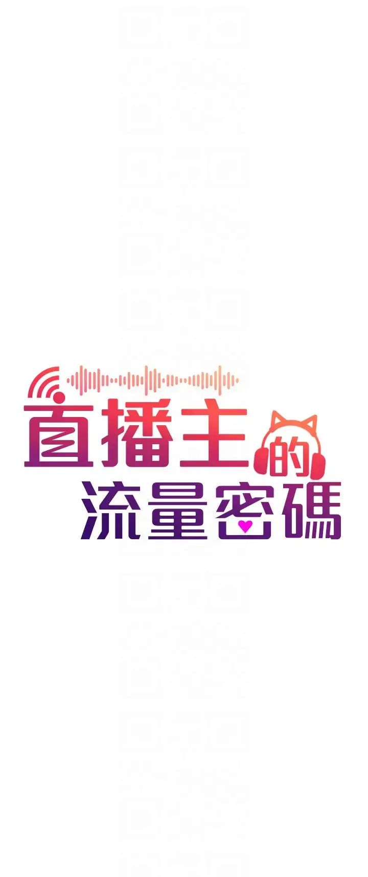 直播主的流量密码第23话-用精液抖内妳