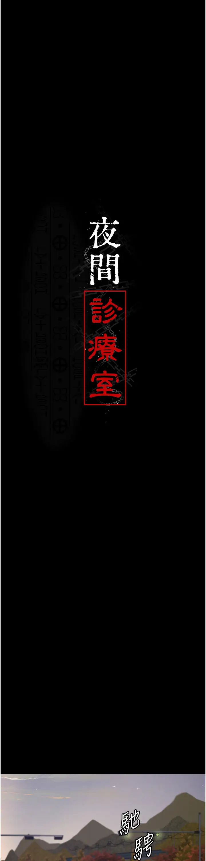 夜间诊疗室第53话-地下室的囚禁惩罚