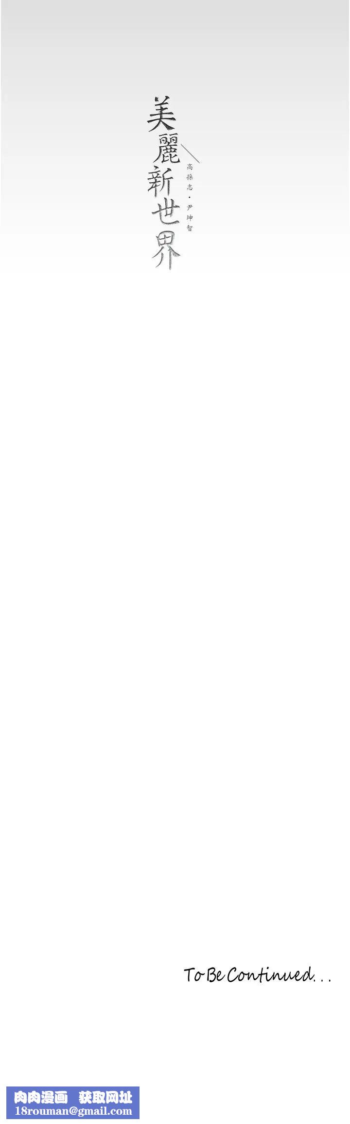 美丽新世界第238话-达成书潾的愿望