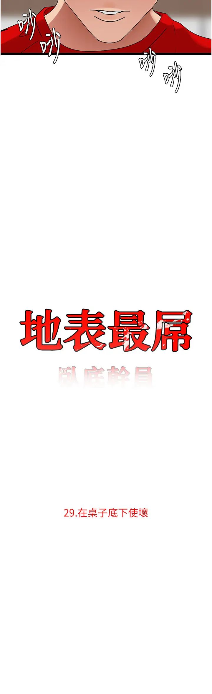 地表最屌卧底干员第29话-在桌子底下使坏