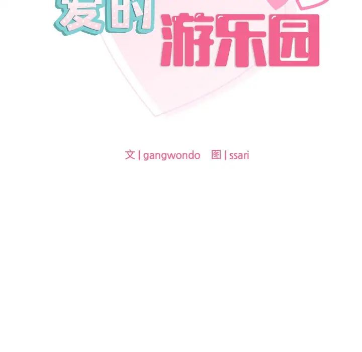 爱的游乐园第15话