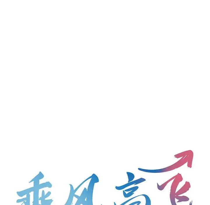 乘风高飞第18话