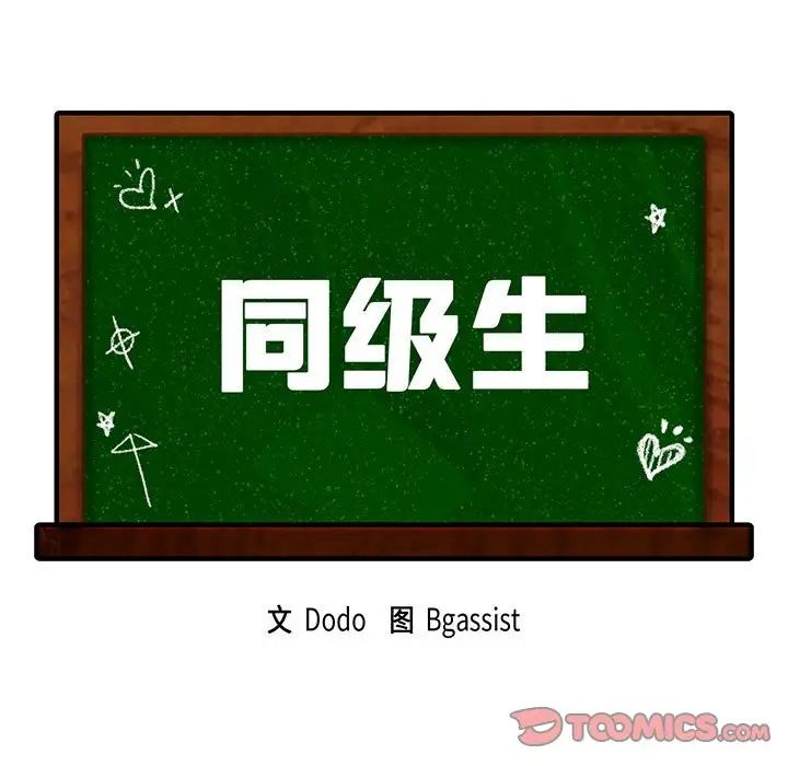 同级生第18话