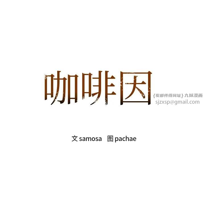 咖啡因第7话
