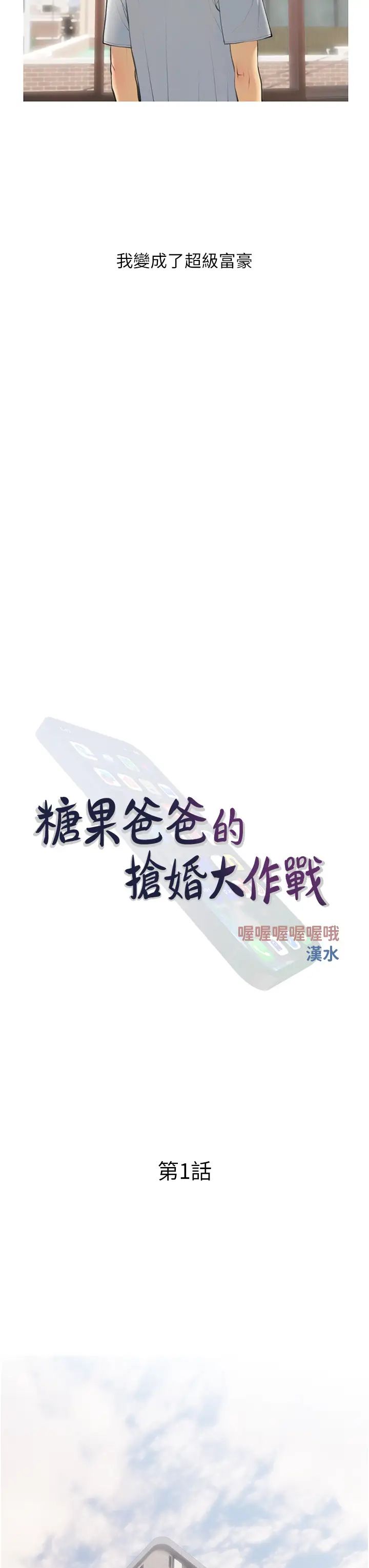 糖果爸爸的抢婚大作战第1话-砸大钱买(别人)老婆