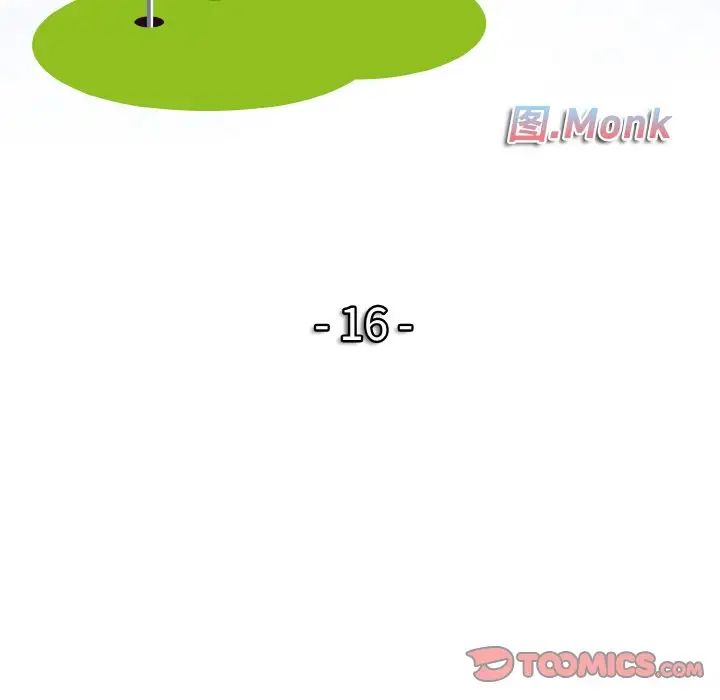 一杆入洞第16话