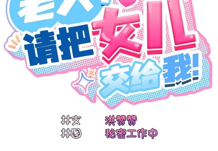老大!请把女儿交给我!第22话