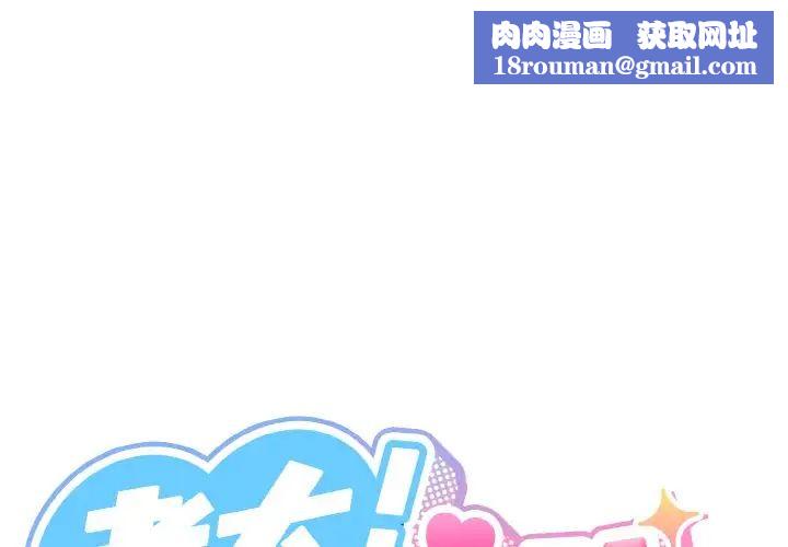 老大!请把女儿交给我!第22话